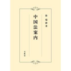 中国法案内 [単行本]
