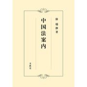 中国法案内 [単行本]