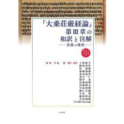 『大乗荘厳経論』第Ⅲ章の和訳と注解－菩薩の種姓(龍谷大学仏教文化研究叢書<49>) [単行本]