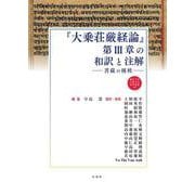 『大乗荘厳経論』第Ⅲ章の和訳と注解－菩薩の種姓(龍谷大学仏教文化研究叢書<49>) [単行本]