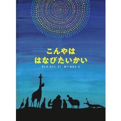 こんやは はなびたいかい(こどものとも絵本) [絵本]
