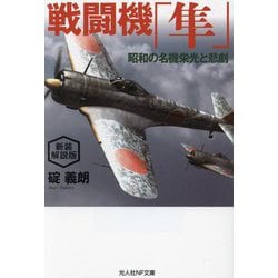 戦闘機「隼」―昭和の名機栄光と悲劇 新装解説版 (光人社NF文庫) [文庫]