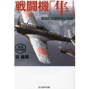 戦闘機「隼」―昭和の名機栄光と悲劇 新装解説版 (光人社NF文庫) [文庫]