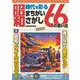 時代を彩る昭和まちがいさがし 66の思い出(サクラムック) [ムックその他]