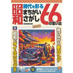 時代を彩る昭和まちがいさがし 66の思い出(サクラムック) [ムックその他]