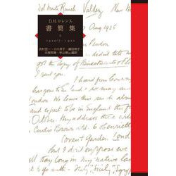D.H.ロレンス書簡集〈10〉1920／7～1921 [単行本]