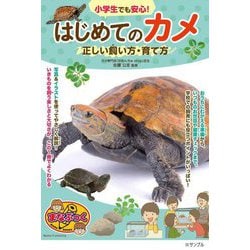 小学生でも安心!はじめてのカメ正しい飼い方・育て方(まなぶっく) [単行本]