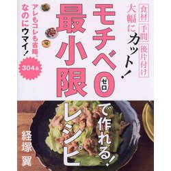 モチベ0で作れる!最小限レシピ [単行本]