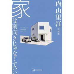 家は南向きじゃなくていい―House designs should be more free [単行本]