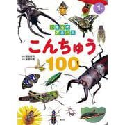 いきものアルバム　こんちゅう100(どうぶつアルバム) [ムックその他]