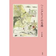 ヘミングウェイの五感 [単行本]