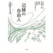 辺縁の自由人―ある歴史学者の選択 [単行本]