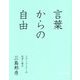 言葉からの自由―コピーライターの思考と視点 [単行本]
