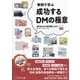 成功するDMの極意〈2024〉―事例で学ぶ 全日本DM大賞年鑑 [単行本]