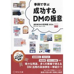 成功するDMの極意〈2024〉―事例で学ぶ 全日本DM大賞年鑑 [単行本]