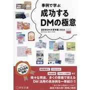 成功するDMの極意〈2024〉―事例で学ぶ 全日本DM大賞年鑑 [単行本]