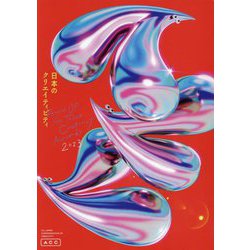 ACC日本のクリエイティビティ〈2023〉 [単行本]