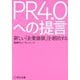 PR4.0への提言―新しい「企業価値」を創出する [単行本]