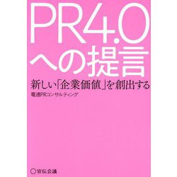PR4.0への提言―新しい「企業価値」を創出する [単行本]