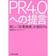 PR4.0への提言―新しい「企業価値」を創出する [単行本]