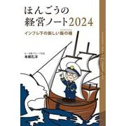 ほんごうの経営ノート〈2024〉インフレ下の新しい飯の種 [単行本]