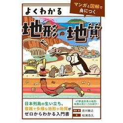 よくわかる地形・地質(マンガと図解で身につく) [単行本]