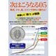 次はこうなる〈05〉株式、ドル、金、コインで効率よく儲けよ! [単行本]
