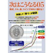 次はこうなる〈05〉株式、ドル、金、コインで効率よく儲けよ! [単行本]