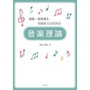 教員・保育者を目指す人のための音楽理論 [単行本]