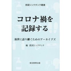 コロナ禍を記録する―後世に語り継ぐためのアーカイブズ(救国シンクタンク叢書) [単行本]