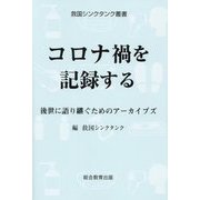コロナ禍を記録する―後世に語り継ぐためのアーカイブズ(救国シンクタンク叢書) [単行本]