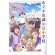 市立不思議が丘小学校―Primary School on the mysterious hills [単行本]