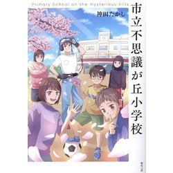 市立不思議が丘小学校―Primary School on the mysterious hills [単行本]