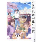 市立不思議が丘小学校―Primary School on the mysterious hills [単行本]