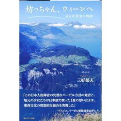 坊っちゃん、ウィーンへ－或る音楽家の軌跡 [単行本]