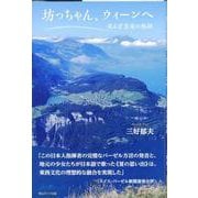 坊っちゃん、ウィーンへ－或る音楽家の軌跡 [単行本]