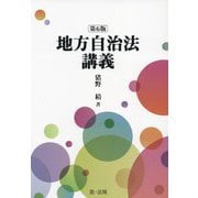 地方自治法講義 第6版 [単行本]