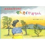 あめのち ゆうやけ せんたくかあちゃん(こどものとも絵本) [絵本]