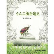 うんこ虫を追え(たくさんのふしぎ傑作集) [絵本]