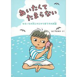 あいたくてたまらない－ももいろの貝とやどかりぼうやのお話(福音館創作童話シリーズ) [単行本]