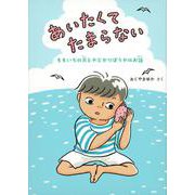 あいたくてたまらない－ももいろの貝とやどかりぼうやのお話(福音館創作童話シリーズ) [単行本]