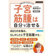 子宮筋腫は自分で治せる―快適な生理ライフを送るセルフケア 新装版 (Boutiquebooks―ブティックサプリ) [単行本]