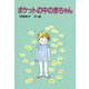 ポケットの中の赤ちゃん [単行本]