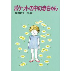 ポケットの中の赤ちゃん [単行本]