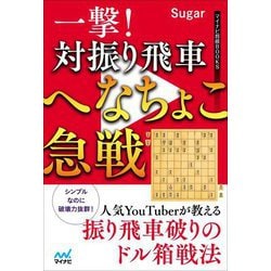 一撃!対振り飛車へなちょこ急戦(マイナビ将棋BOOKS) [単行本]