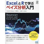 ExcelとRで学ぶベイズ分析入門(Compass Data Science) [単行本]