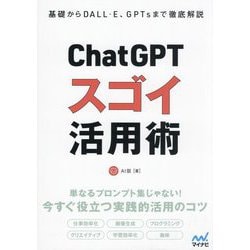 ChatGPTスゴイ活用術―基礎からDALL・E、GPTsまで徹底解説 [単行本]