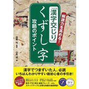 解読力を高める!「漢字交じり」くずし字攻略のポイント(コツがわかる本) [単行本]