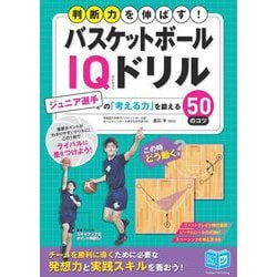 バスケットボールIQドリル―判断力を伸ばす! ジュニア選手の「考える力」を鍛える50のコツ(ジュニアコツがわかる本) [単行本]