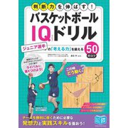 バスケットボールIQドリル―判断力を伸ばす! ジュニア選手の「考える力」を鍛える50のコツ(ジュニアコツがわかる本) [単行本]
